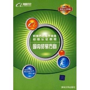 阿里巴巴電子商務(wù)初級認(rèn)證教程（國內(nèi)貿(mào)易方向） 計(jì)算機(jī)軟硬件的技術(shù)研發(fā)
