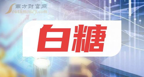 中國股市白糖龍頭股 兩只潛力股值得長期珍藏，10月11日國內貿易動態分析